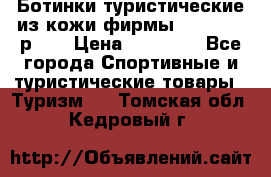 Ботинки туристические из кожи фирмы Zamberlan р.45 › Цена ­ 18 000 - Все города Спортивные и туристические товары » Туризм   . Томская обл.,Кедровый г.